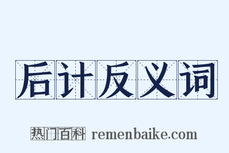 后计反义词是什么意思的图片